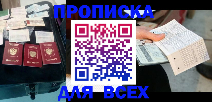 купить прописку в Вяземском